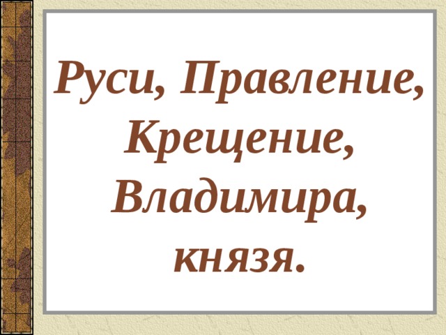 Руси, Правление, Крещение, Владимира, князя. 