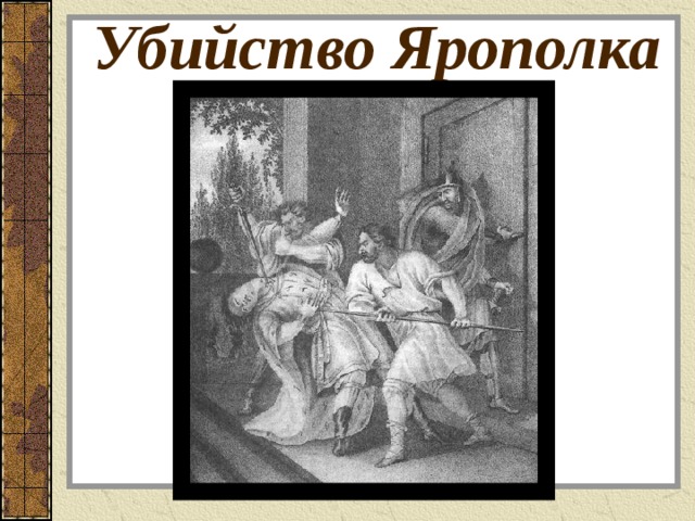 Убийство Ярополка 