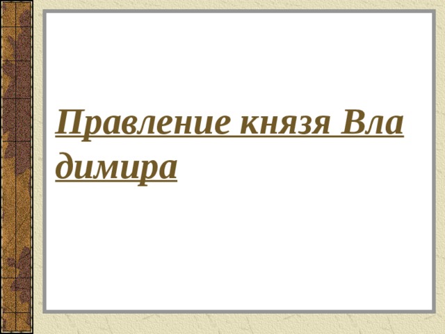 Правление князя Владимира 