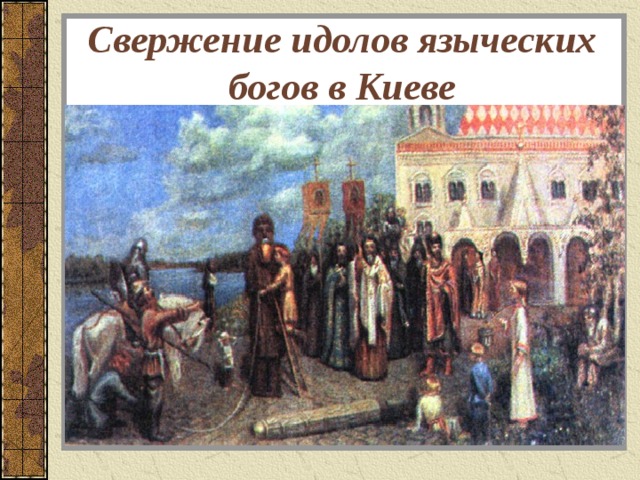 Свержение идолов языческих богов в Киеве 