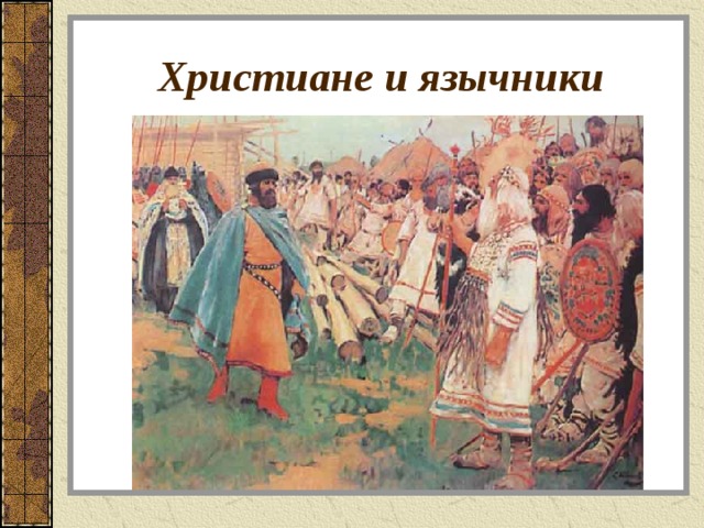 Христиане и язычники 