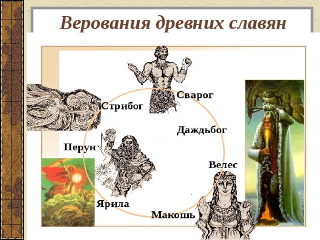 Верования древних славян 