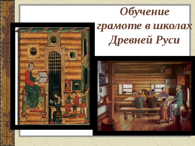 Обучение грамоте в школах Древней Руси   