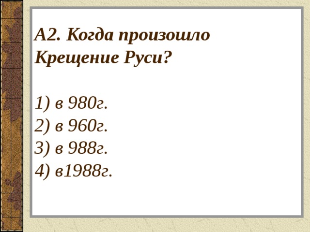 А2.  Когда произошло Крещение Руси?    1) в 980г.  2) в 960г.  3) в 988г.  4) в1988г.   