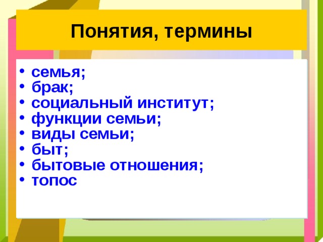 Понятия, термины семья; брак; социальный институт; функции семьи; виды семьи; быт; бытовые отношения; топос 