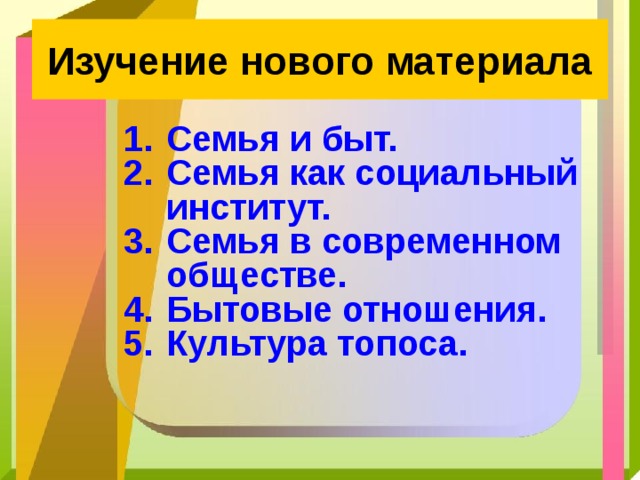 Изучение нового материала Семья и быт. Семья как социальный институт. Семья в современном обществе. Бытовые отношения. Культура топоса.   
