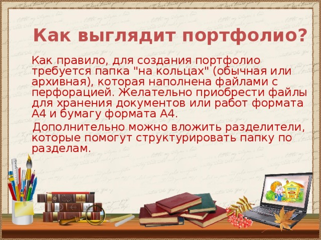  Как выглядит портфолио?   Как правило, для создания портфолио требуется папка 