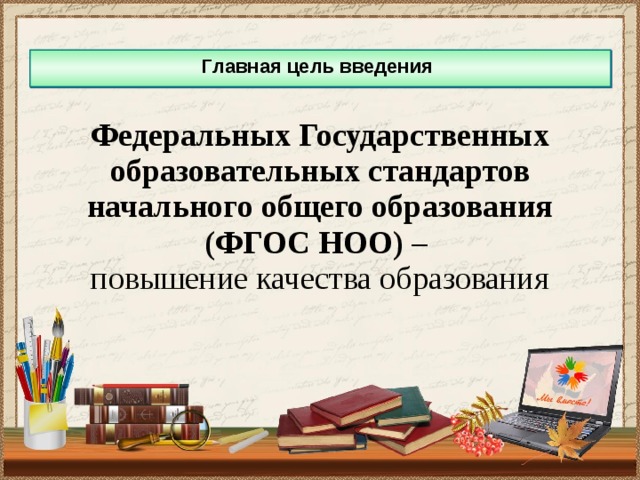 Главная цель введения Федеральных Государственных образовательных стандартов начального общего образования (ФГОС НОО) – повышение качества образования  