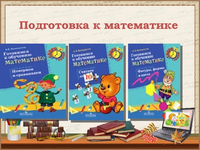 Подготовка к математике  