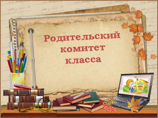 Родительский комитет  класса 