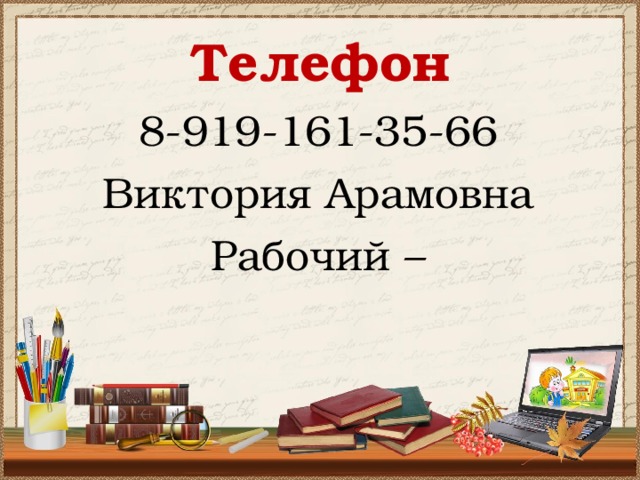 Телефон 8-919-161-35-66 Виктория Арамовна Рабочий – 