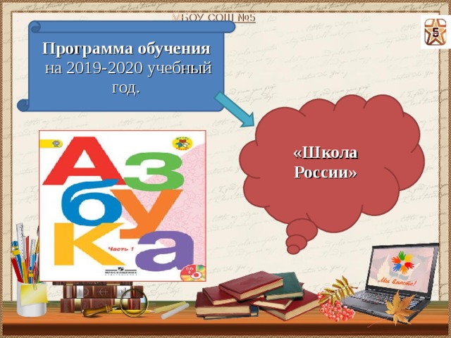 МБОУ СОШ №5 Программа обучения  на 2019-2020 учебный год. «Школа России»  