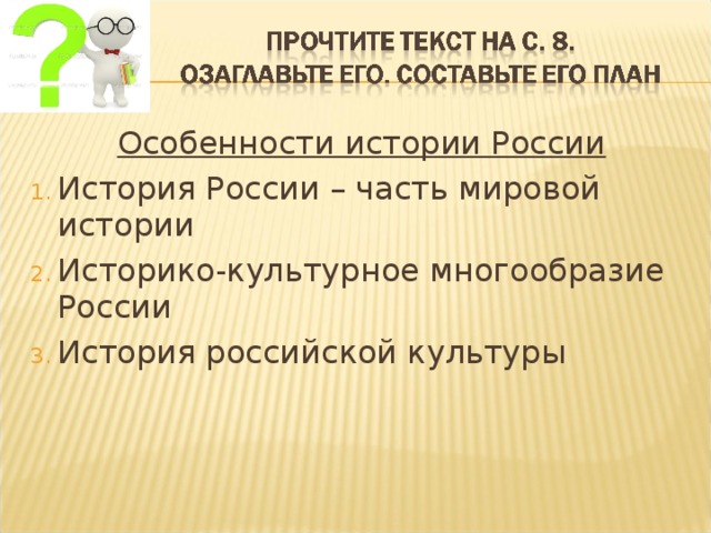 Особенности истории России История России – часть мировой истории Историко-культурное многообразие России История российской культуры 