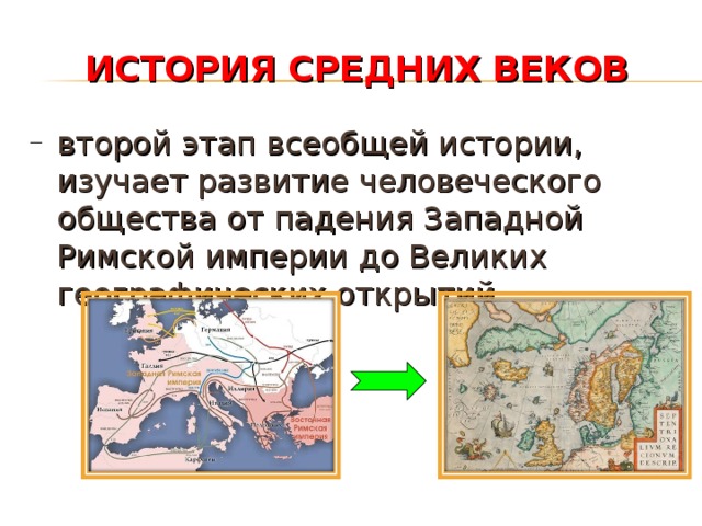 ИСТОРИЯ СРЕДНИХ ВЕКОВ второй этап всеобщей истории, изучает развитие человеческого общества от падения Западной Римской империи до Великих географических открытий. 