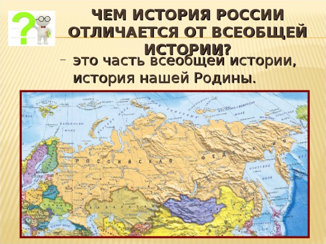 ЧЕМ ИСТОРИЯ РОССИИ ОТЛИЧАЕТСЯ ОТ ВСЕОБЩЕЙ ИСТОРИИ? это часть всеобщей истории, история нашей Родины. 