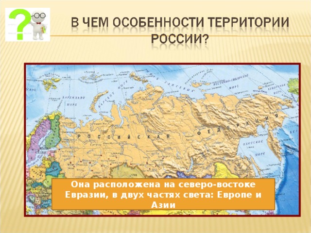 Она расположена на северо-востоке Евразии, в двух частях света: Европе и Азии 