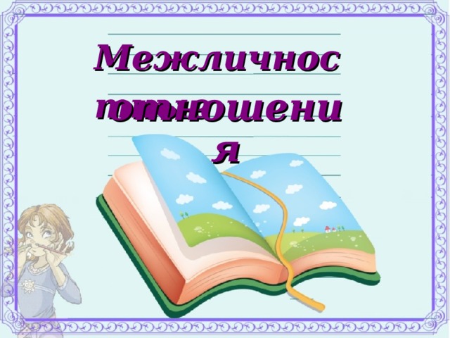 Межличностные   отношения  