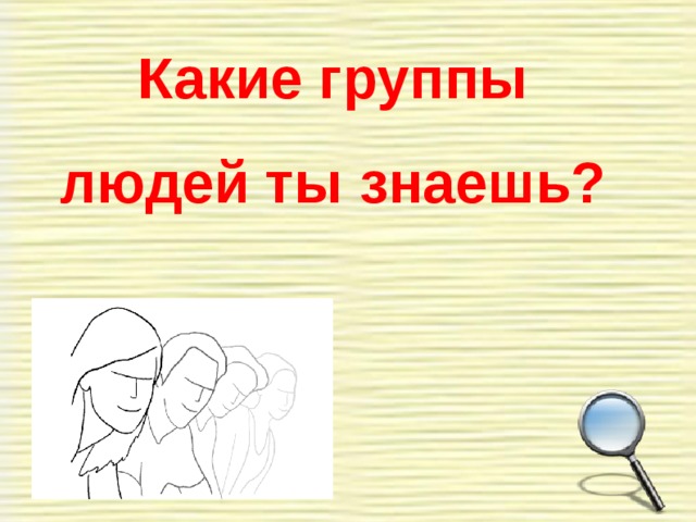 Какие группы людей ты знаешь? 