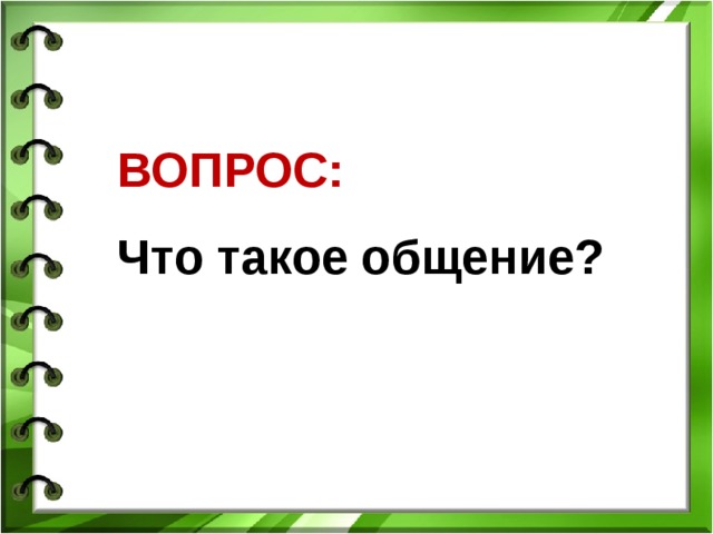 ВОПРОС: Что такое общение? 