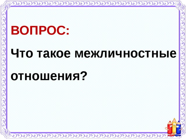 ВОПРОС: Что такое межличностные отношения? 