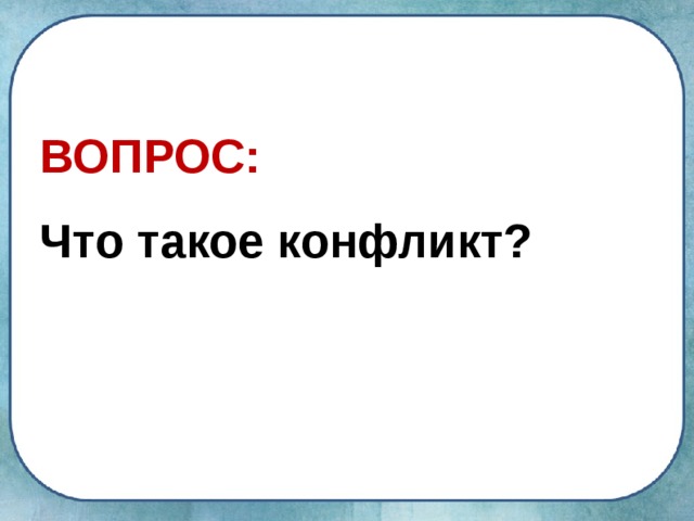 ВОПРОС: Что такое конфликт? 