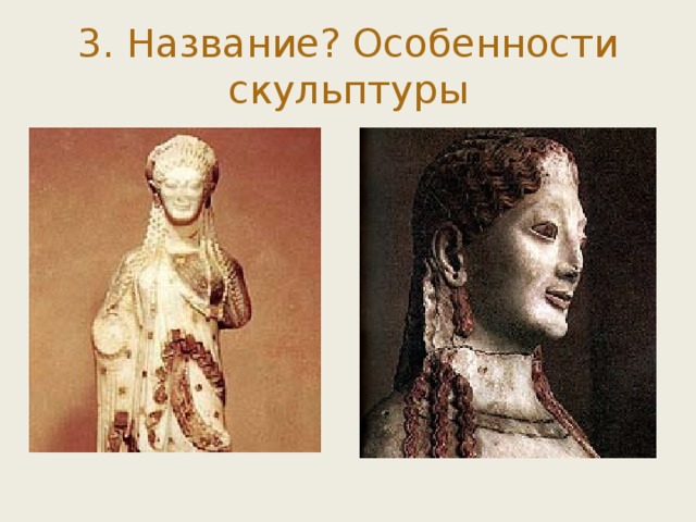 3. Название? Особенности скульптуры 