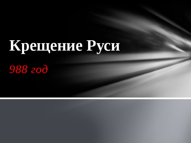 Крещение Руси   988 год  