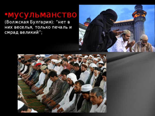 мусульманство (Волжская Булгария): “нет в них веселья, только печаль и смрад великий”; 