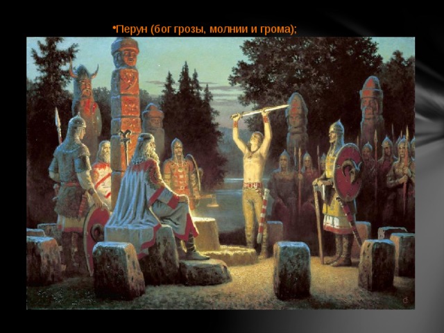 Перун (бог грозы, молнии и грома); 