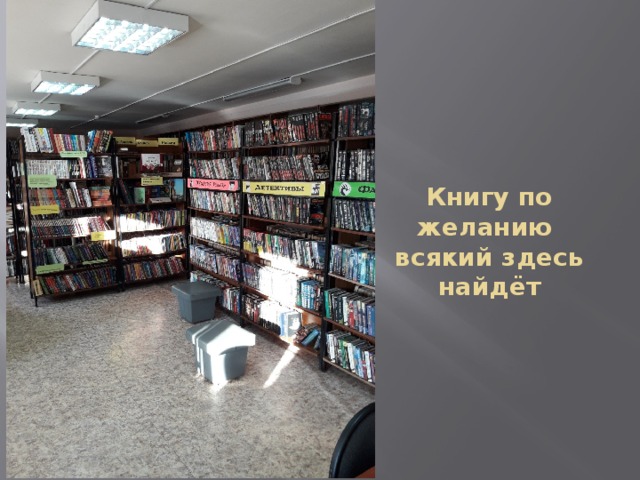 Книгу по желанию  всякий здесь найдёт 