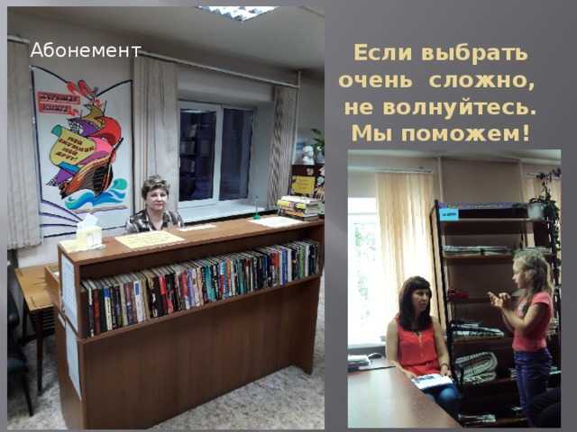 Если выбрать очень сложно,  не волнуйтесь.  Мы поможем! Абонемент 