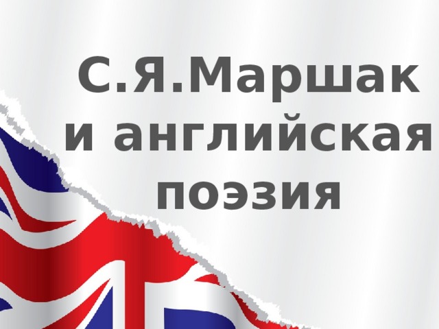 С.Я.Маршак и английская поэзия 