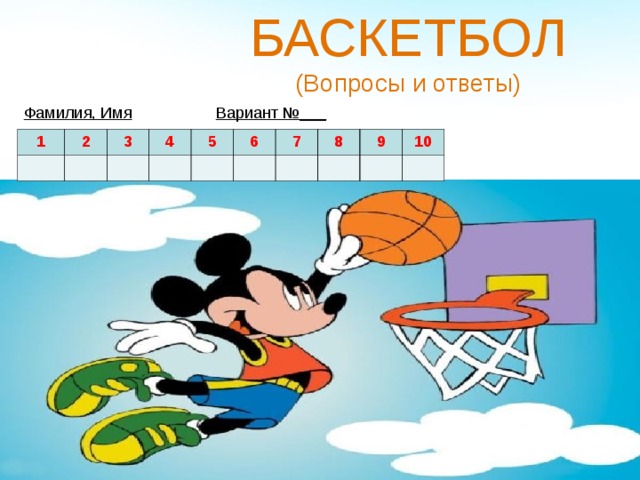 БАСКЕТБОЛ  (Вопросы и ответы)   Фамилия, Имя   Вариант №___ 1 2 3 4 5 6 7 8 9 10  