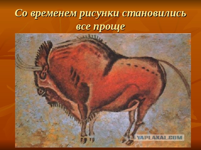 Со временем рисунки становились все проще 