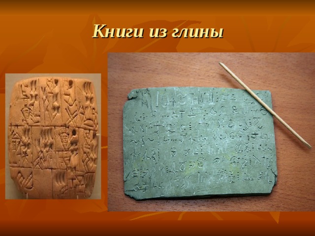 Книги из глины 
