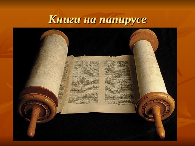 Книги на папирусе 