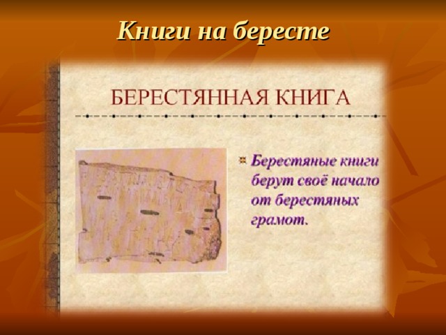 Книги на бересте 