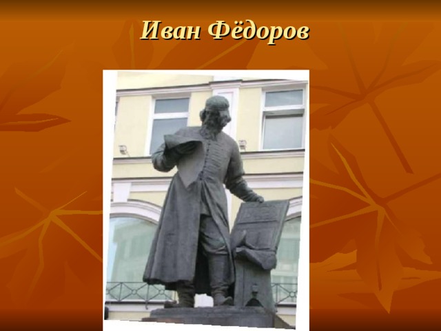 Иван Фёдоров 