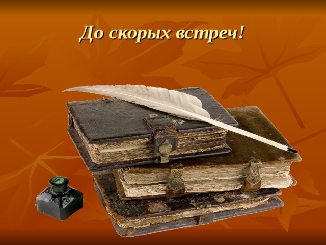 До скорых встреч! 