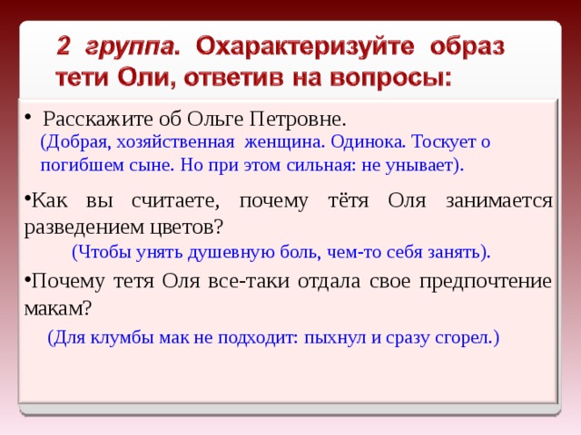 Расскажите об Ольге Петровне. Как вы считаете, почему тётя Оля занимается разведением цветов? Почему тетя Оля все-таки отдала свое предпочтение макам?