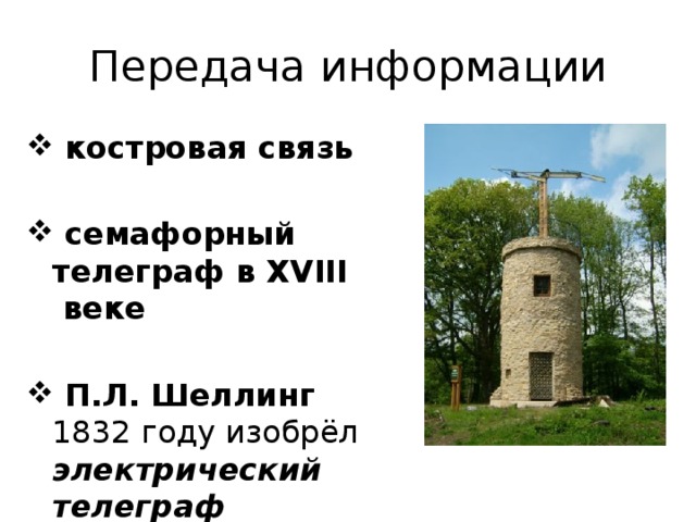 Передача информации  костровая связь   семафорный телеграф в XVIII веке   П.Л. Шеллинг 1832 году изобрёл электрический телеграф 