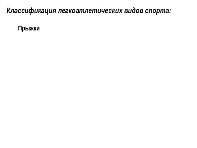 Классификация легкоатлетических видов спорта: Прыжки Прыжки Метания Метания Ходьба Ходьба Бег Бег Многоборья Многоборья 