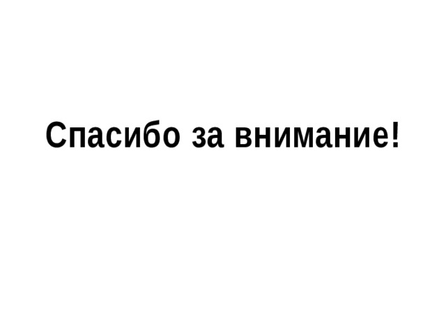 Спасибо за внимание! 