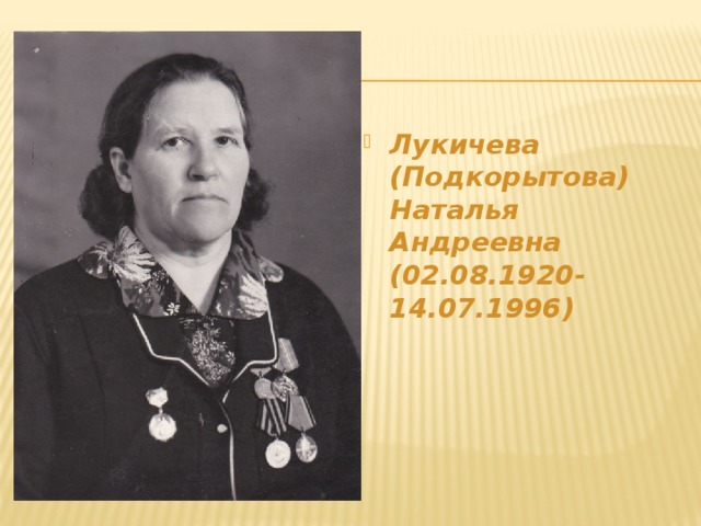 Лукичева (Подкорытова) Наталья Андреевна (02.08.1920- 14.07.1996) 