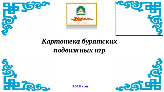 Картотека бурятских подвижных игр 2018 год 