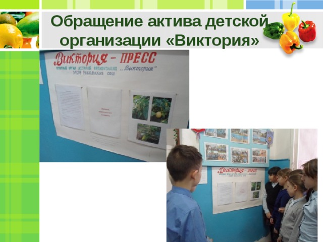 Обращение актива детской организации «Виктория» 