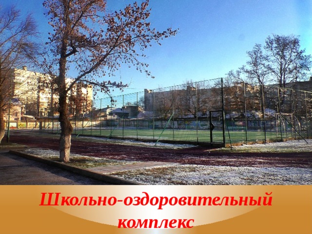 Школьно-оздоровительный комплекс 