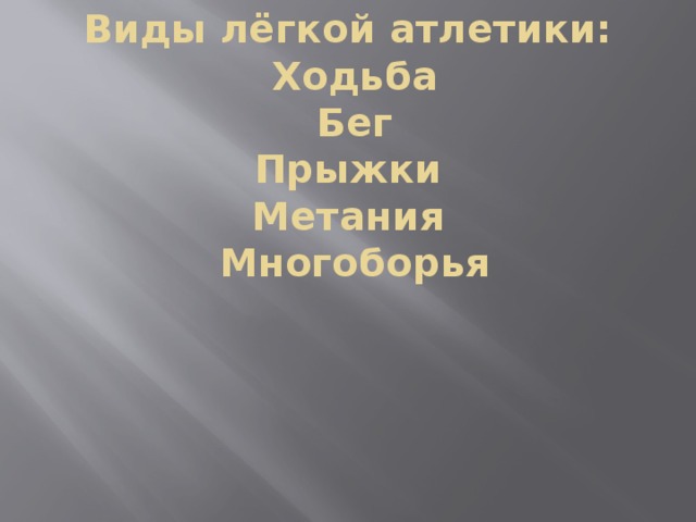Виды лёгкой атлетики:  Ходьба  Бег  Прыжки  Метания  Многоборья 