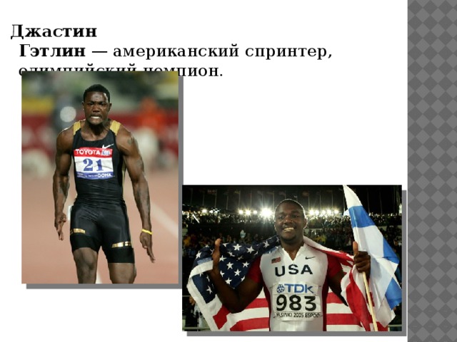  Джастин Гэтлин  — американский спринтер, олимпийский чемпион. 