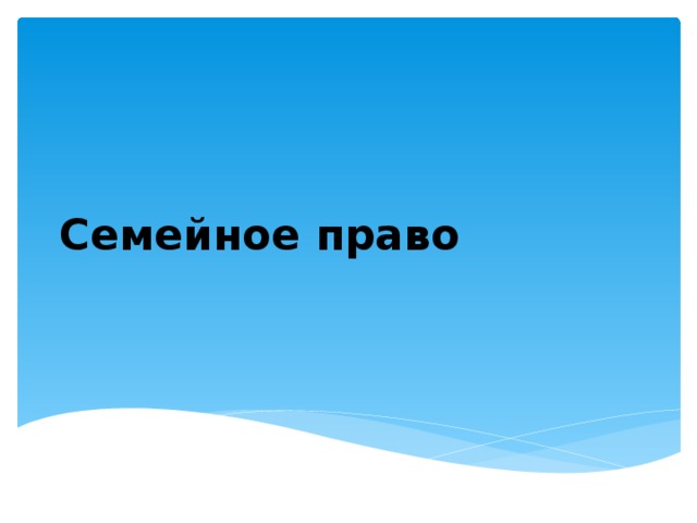 Семейное право 